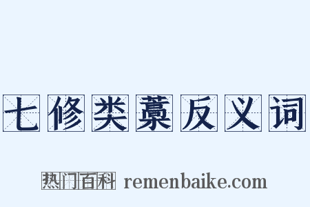 七修类藁反义词是什么意思的图片